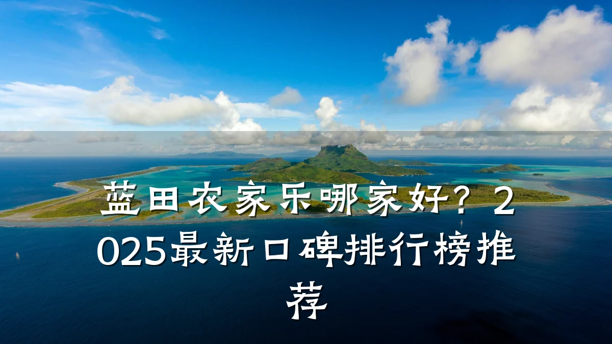 蓝田农家乐哪家好?2025最新口碑排行榜推荐