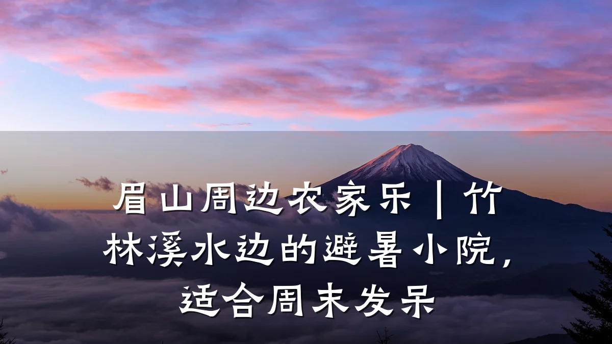 眉山周边农家乐|竹林溪水边的避暑小院,适合周末发呆