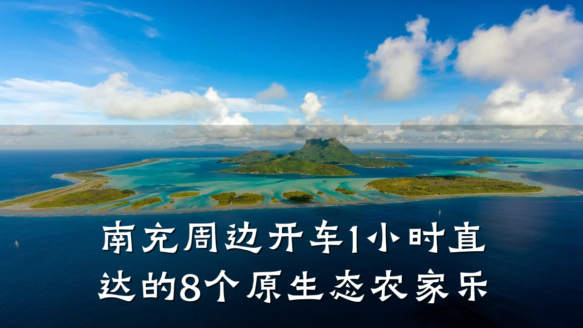 南充周边开车1小时直达的8个原生态农家乐