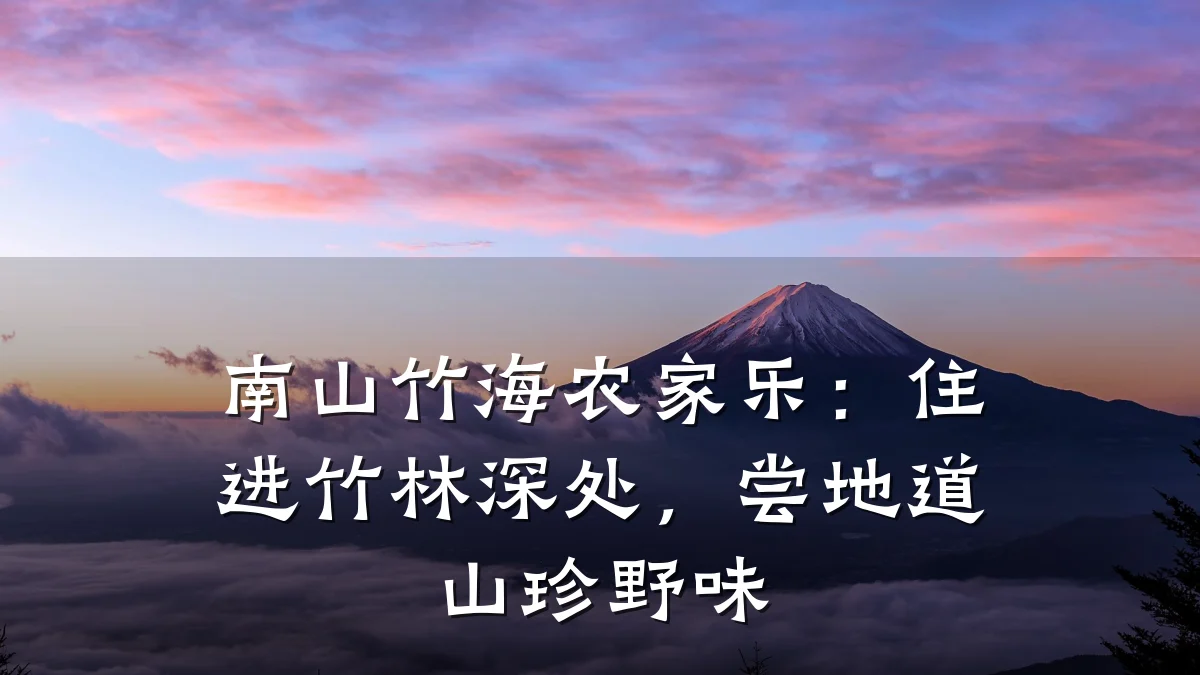南山竹海农家乐:住进竹林深处,尝地道山珍野味