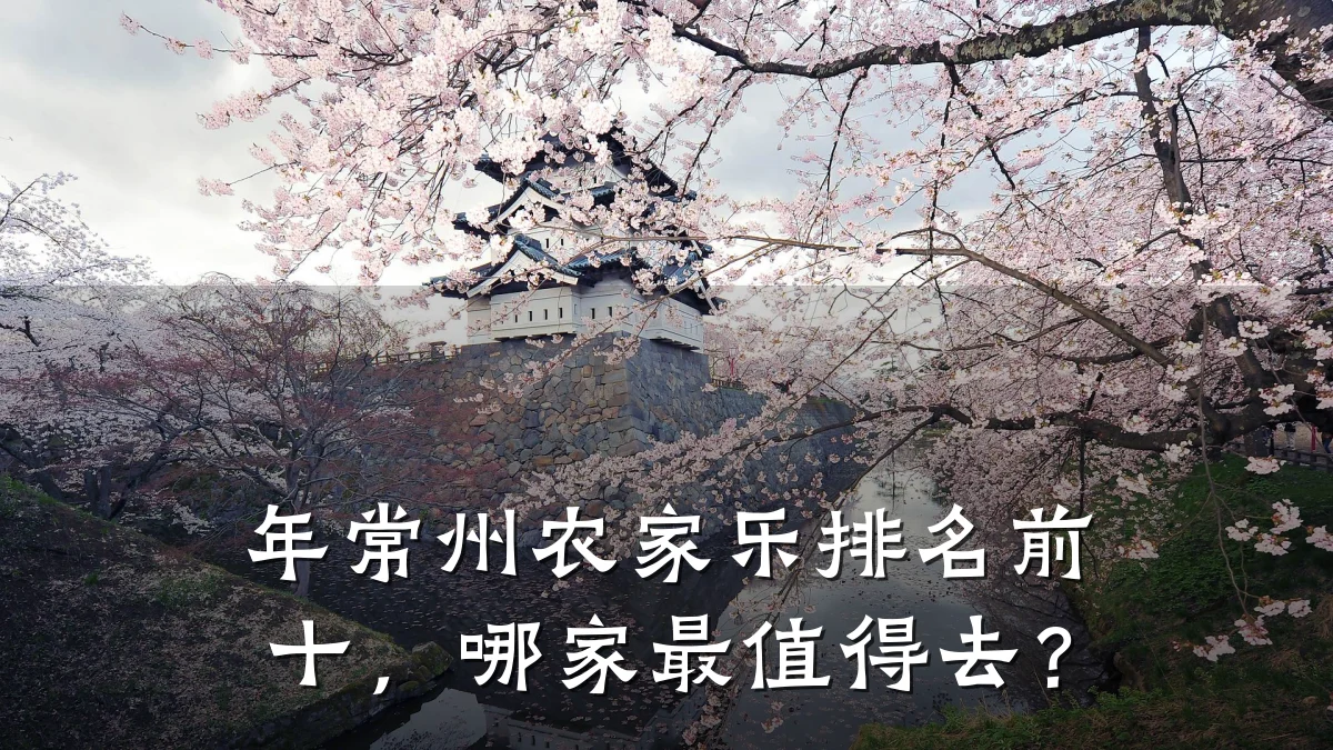 年常州农家乐排名前十,哪家最值得去?