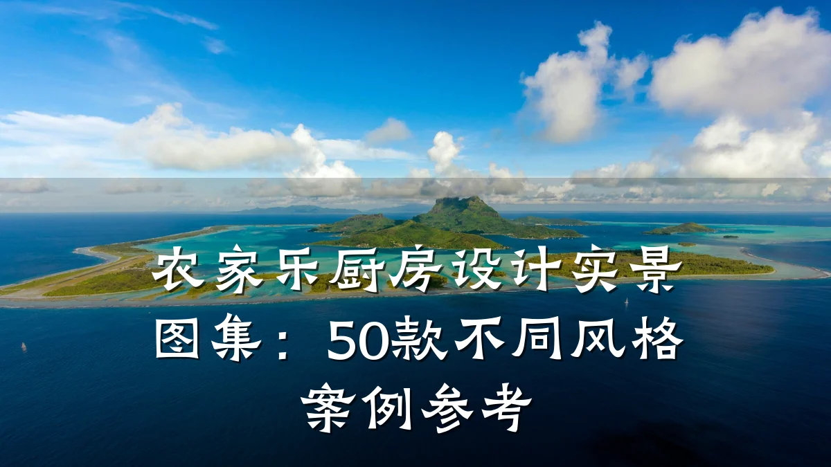 农家乐厨房设计实景图集:50款不同风格案例参考