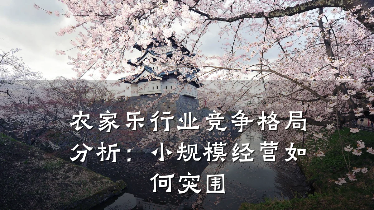农家乐行业竞争格局分析:小规模经营如何突围