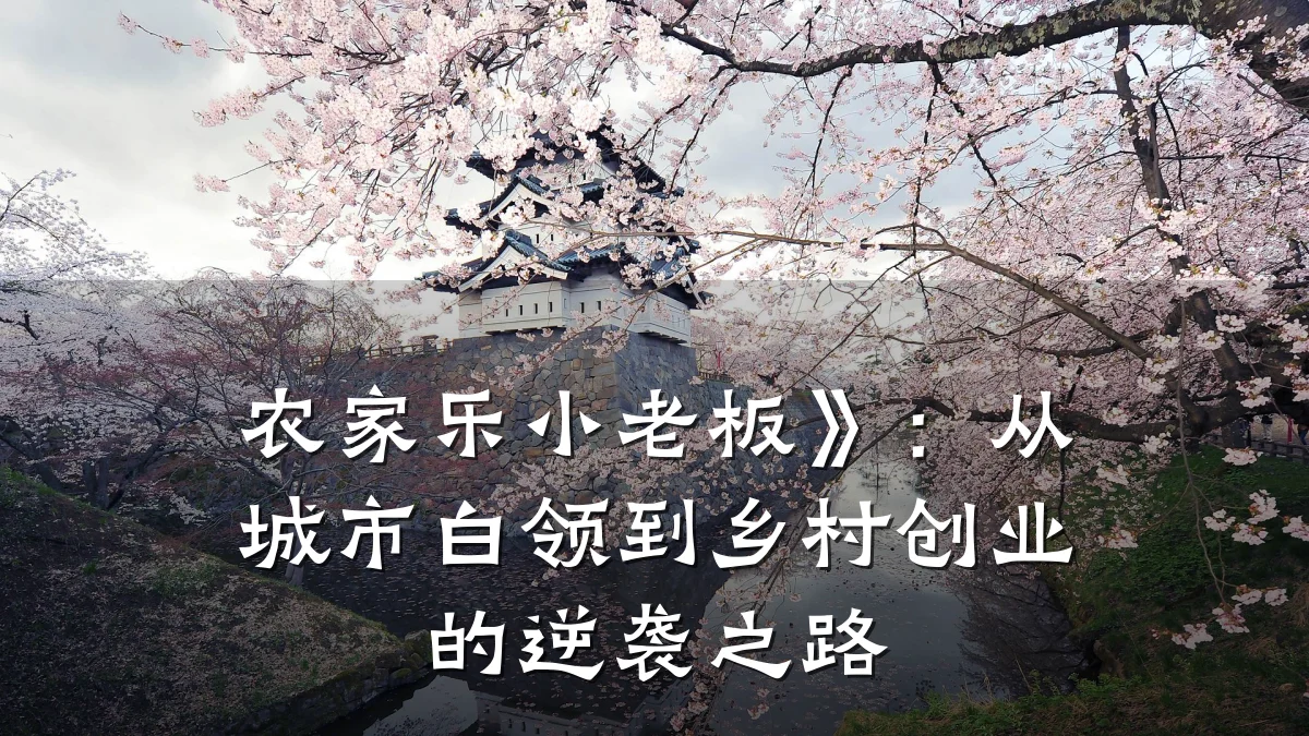 农家乐小老板》:从城市白领到乡村创业的逆袭之路