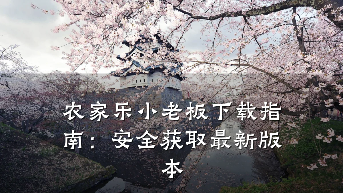 农家乐小老板下载指南:安全获取最新版本