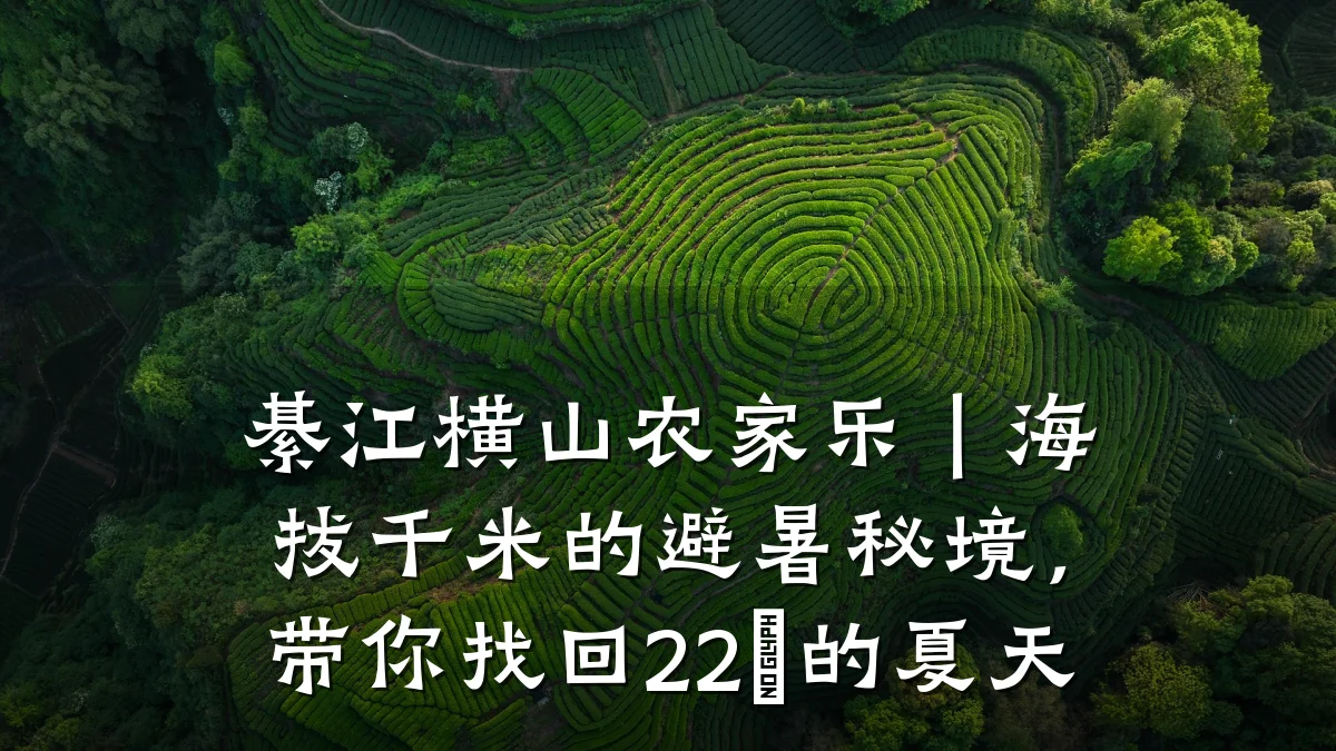 綦江横山农家乐|海拔千米的避暑秘境,带你找回22℃的夏天