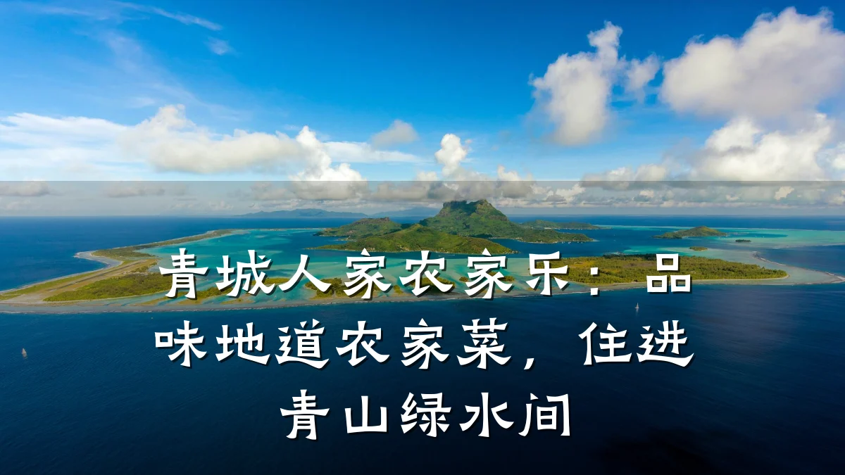 青城人家农家乐:品味地道农家菜,住进青山绿水间