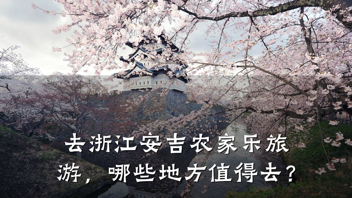 去浙江安吉农家乐旅游,哪些地方值得去?