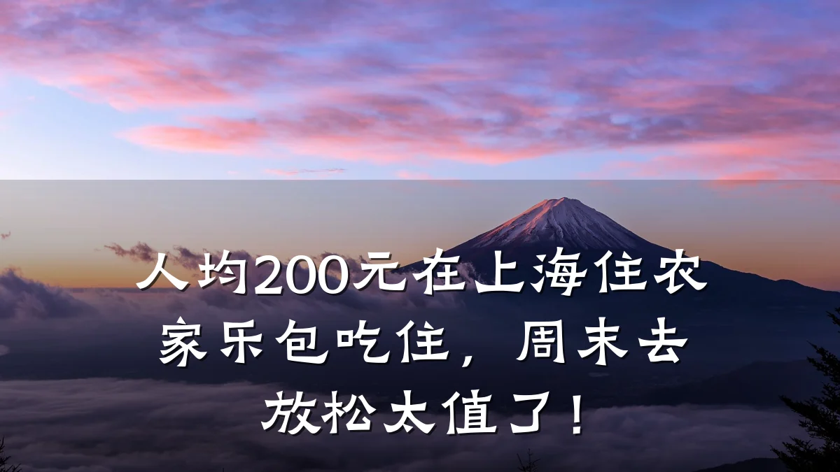 人均200元在上海住农家乐包吃住,周末去放松太值了!