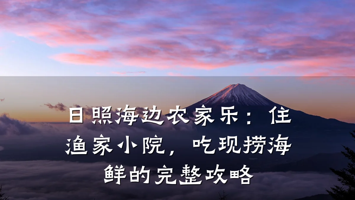日照海边农家乐:住渔家小院,吃现捞海鲜的完整攻略