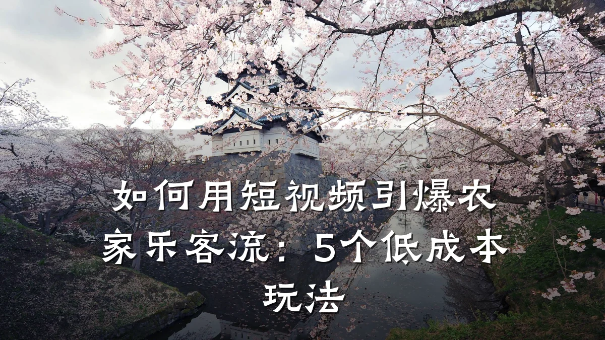 如何用短视频引爆农家乐客流:5个低成本玩法