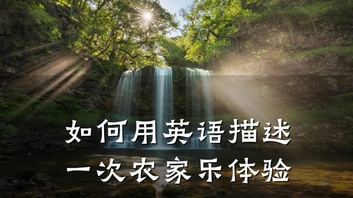 如何用英语描述一次农家乐体验