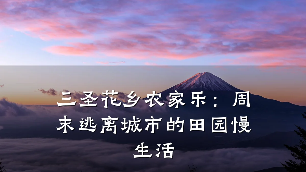 三圣花乡农家乐:周末逃离城市的田园慢生活