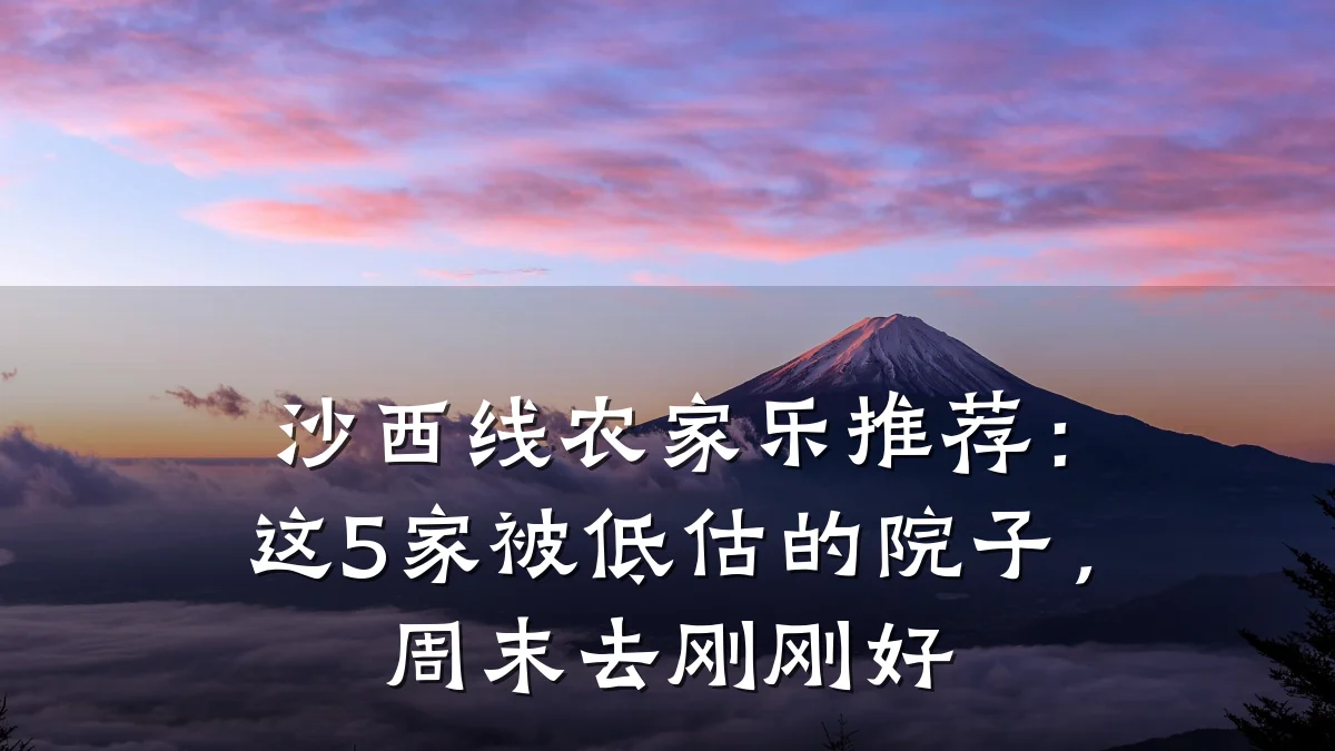 沙西线农家乐推荐：这5家被低估的院子，周末去刚刚好