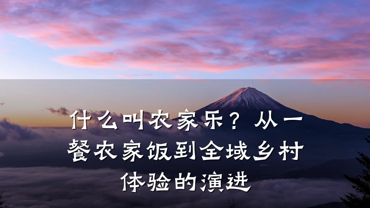 什么叫农家乐?从一餐农家饭到全域乡村体验的演进
