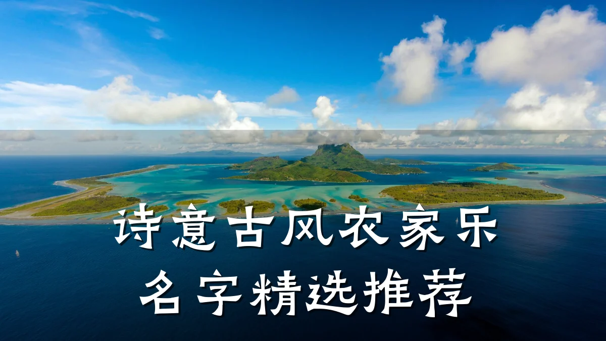 诗意古风农家乐名字精选推荐