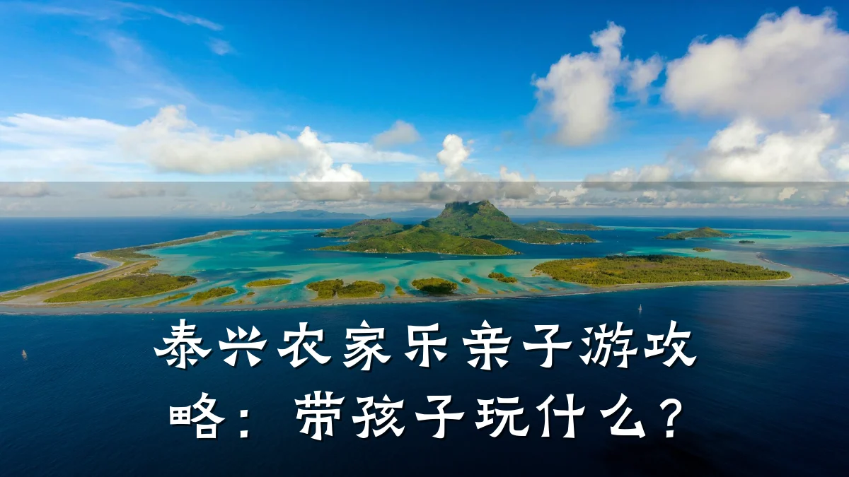 泰兴农家乐亲子游攻略:带孩子玩什么?