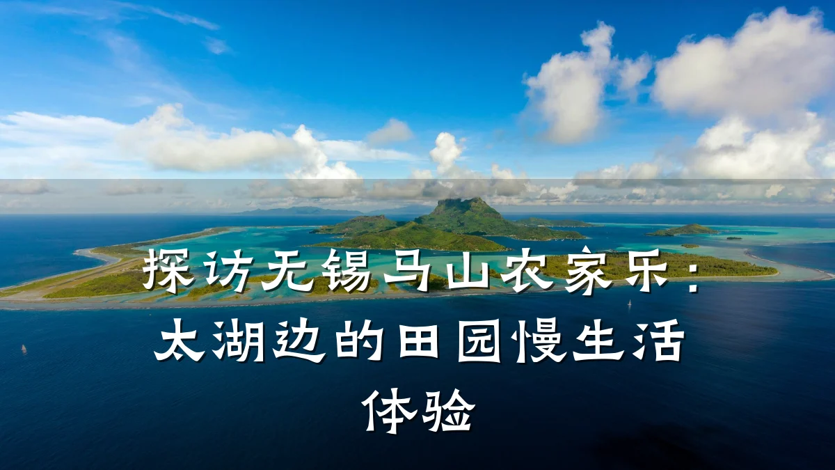 探访无锡马山农家乐：太湖边的田园慢生活体验