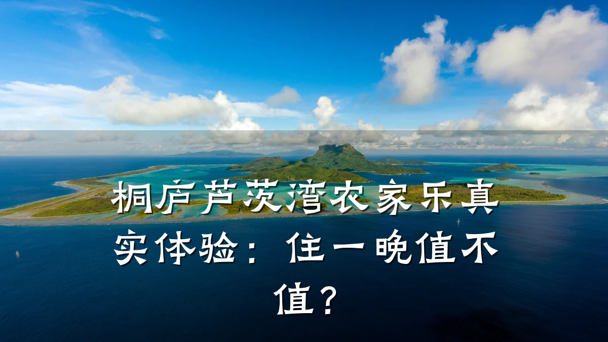桐庐芦茨湾农家乐真实体验:住一晚值不值?
