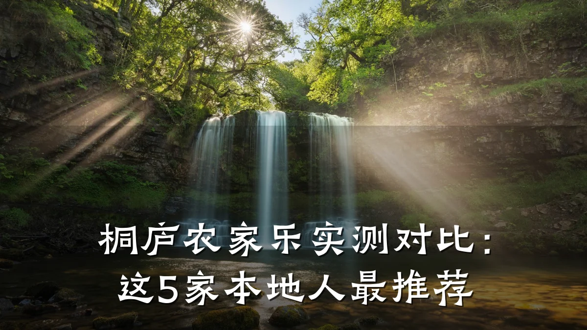 桐庐农家乐实测对比:这5家本地人最推荐