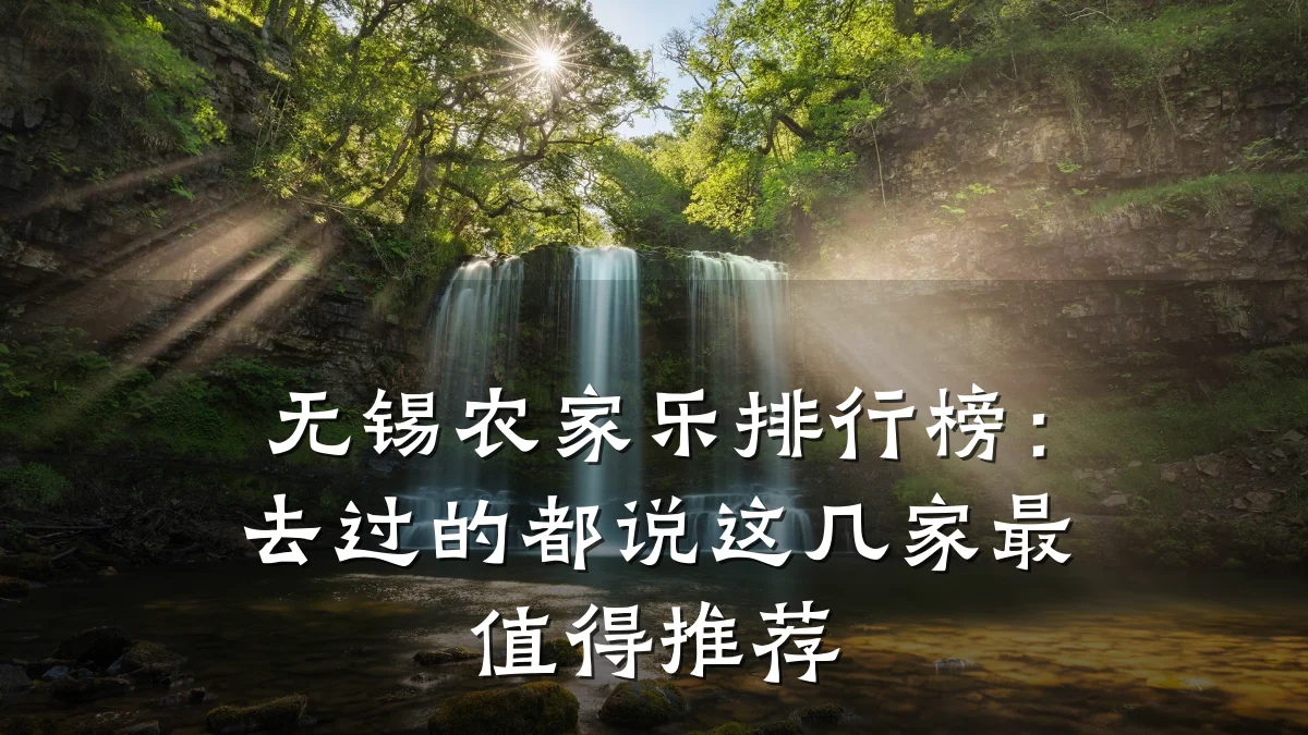 无锡农家乐排行榜:去过的都说这几家最值得推荐