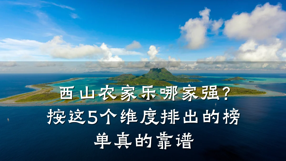 西山农家乐哪家强?按这5个维度排出的榜单真的靠谱