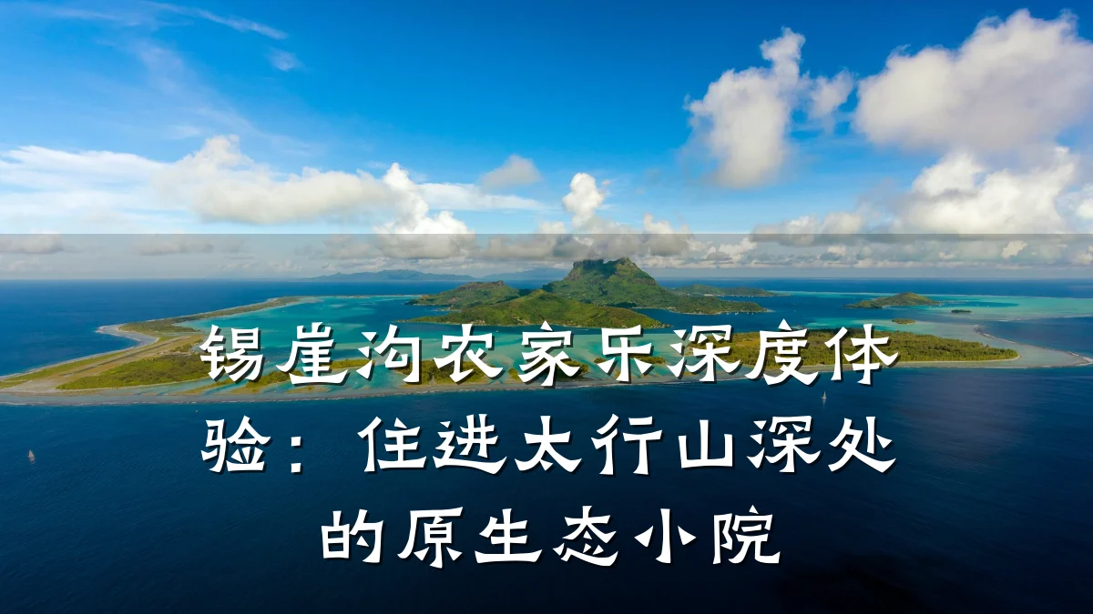 锡崖沟农家乐深度体验:住进太行山深处的原生态小院
