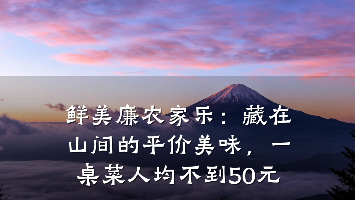 鲜美廉农家乐:藏在山间的平价美味,一桌菜人均不到50元