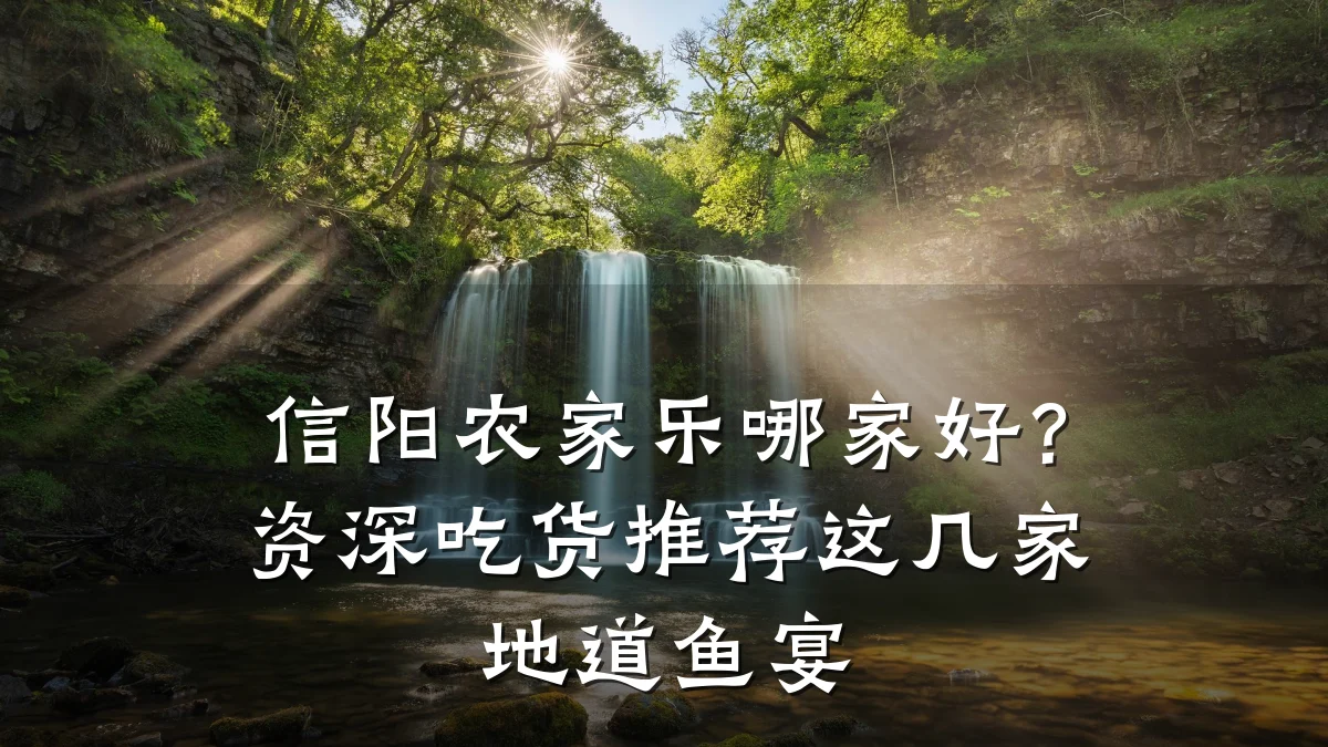 信阳农家乐哪家好?资深吃货推荐这几家地道鱼宴