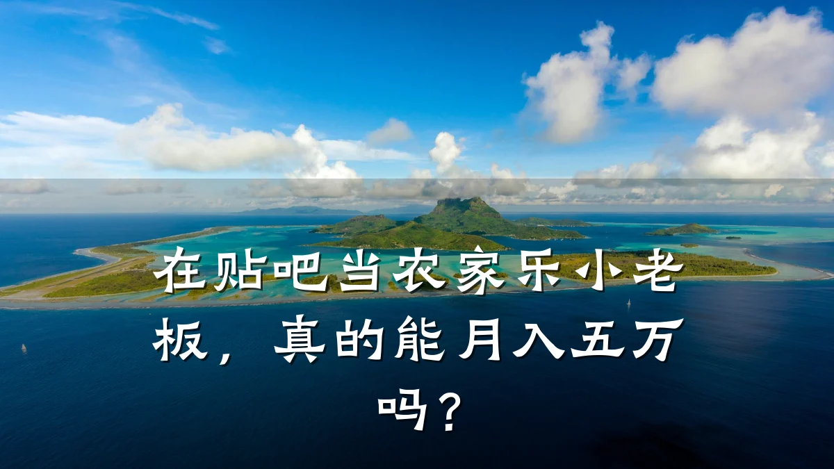 在贴吧当农家乐小老板,真的能月入五万吗?