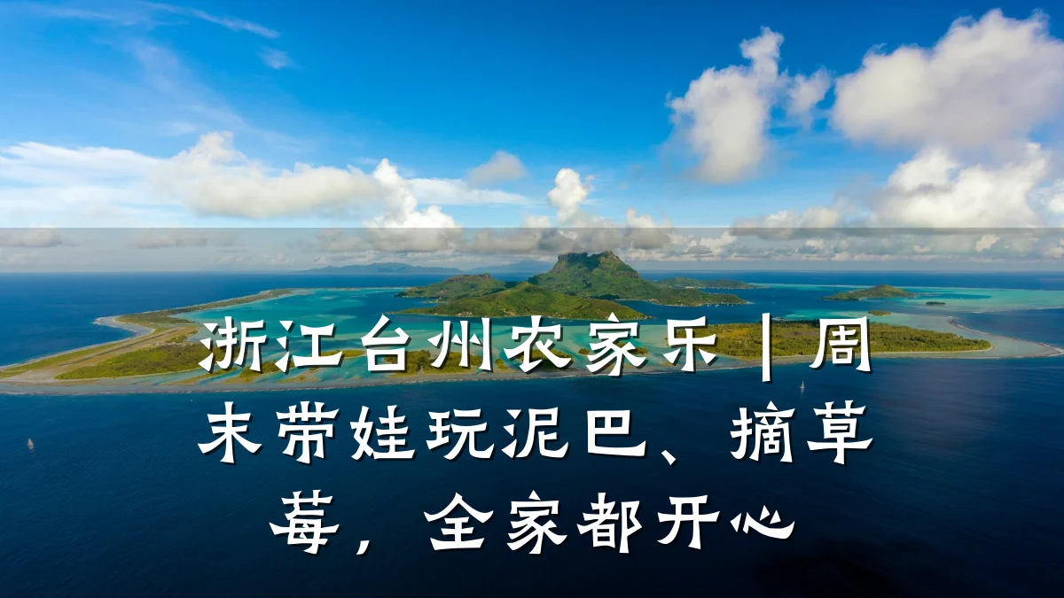 浙江台州农家乐|周末带娃玩泥巴、摘草莓,全家都开心