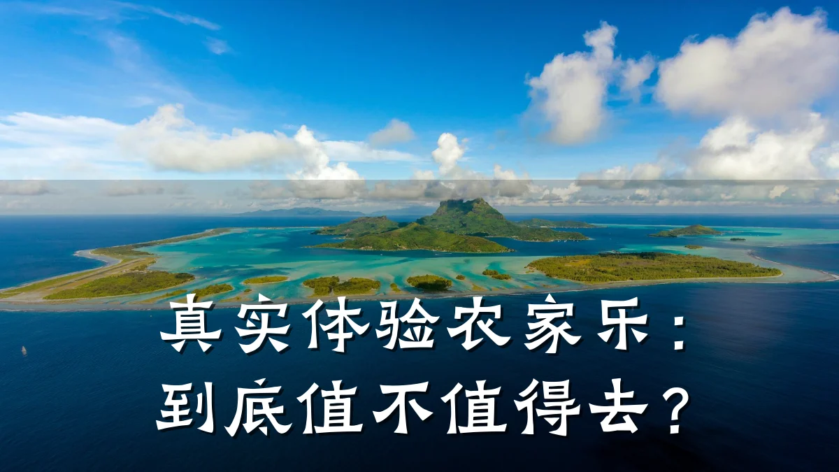 真实体验农家乐:到底值不值得去?