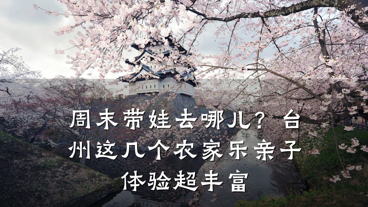 周末带娃去哪儿?台州这几个农家乐亲子体验超丰富