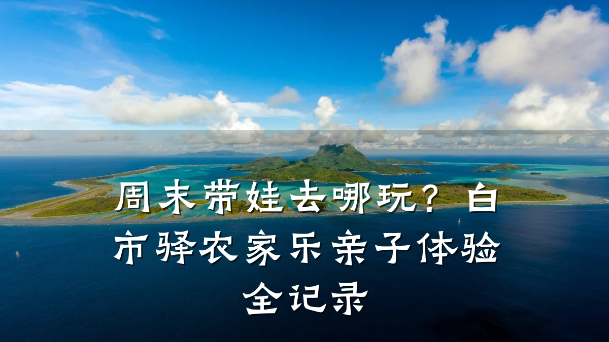周末带娃去哪玩?白市驿农家乐亲子体验全记录