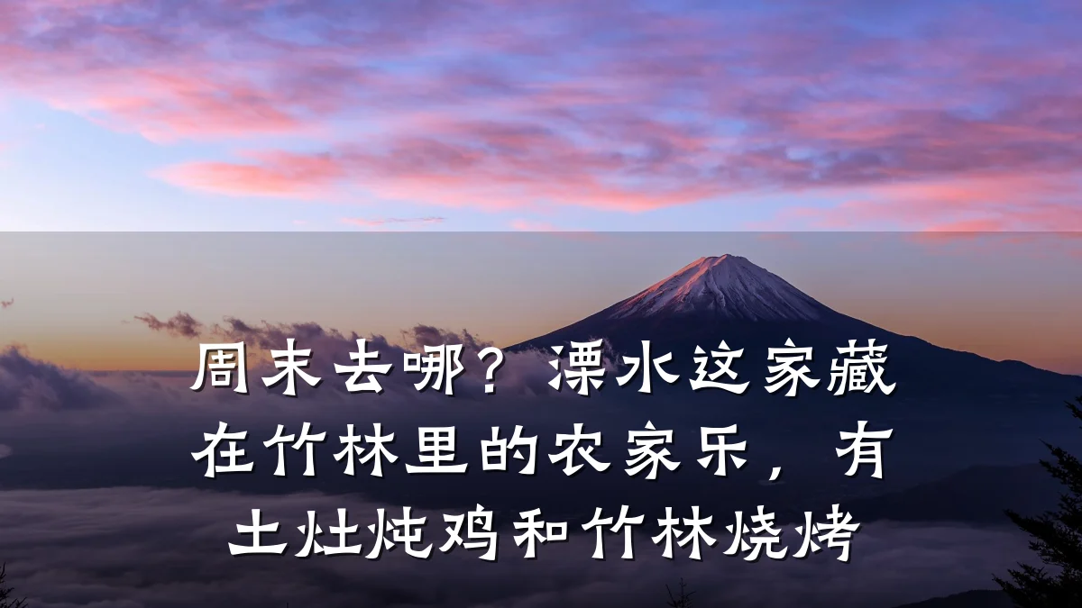 周末去哪?溧水这家藏在竹林里的农家乐,有土灶炖鸡和竹林烧烤