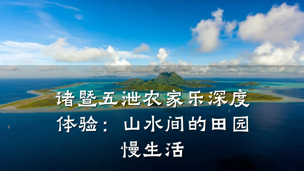诸暨五泄农家乐深度体验:山水间的田园慢生活
