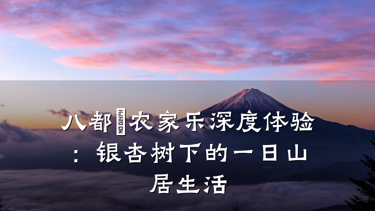 八都岕农家乐深度体验：银杏树下的一日山居生活