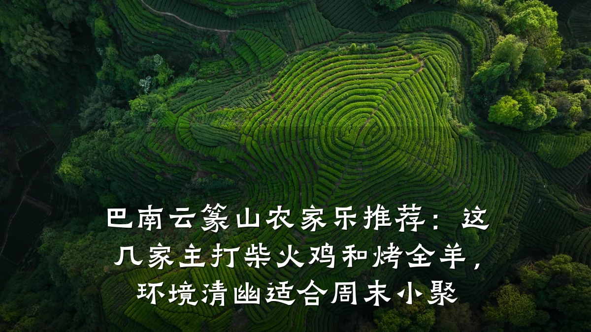 巴南云篆山农家乐推荐:这几家主打柴火鸡和烤全羊,环境清幽适合周末小聚