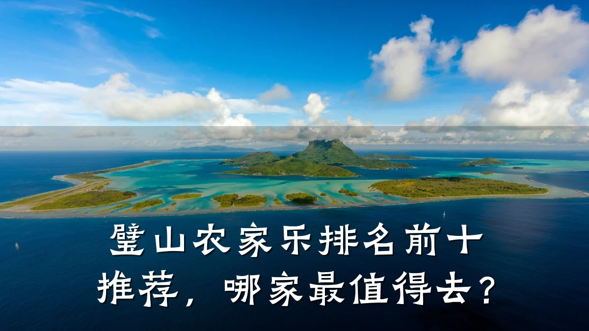 璧山农家乐排名前十推荐,哪家最值得去?