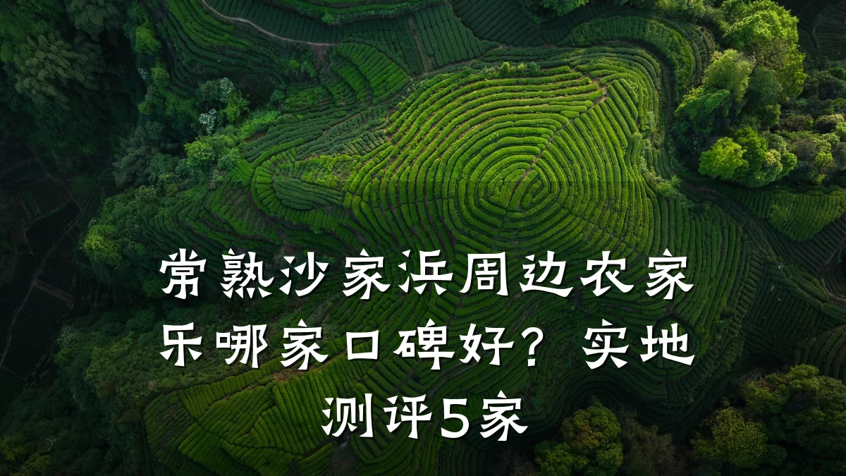 常熟沙家浜周边农家乐哪家口碑好?实地测评5家