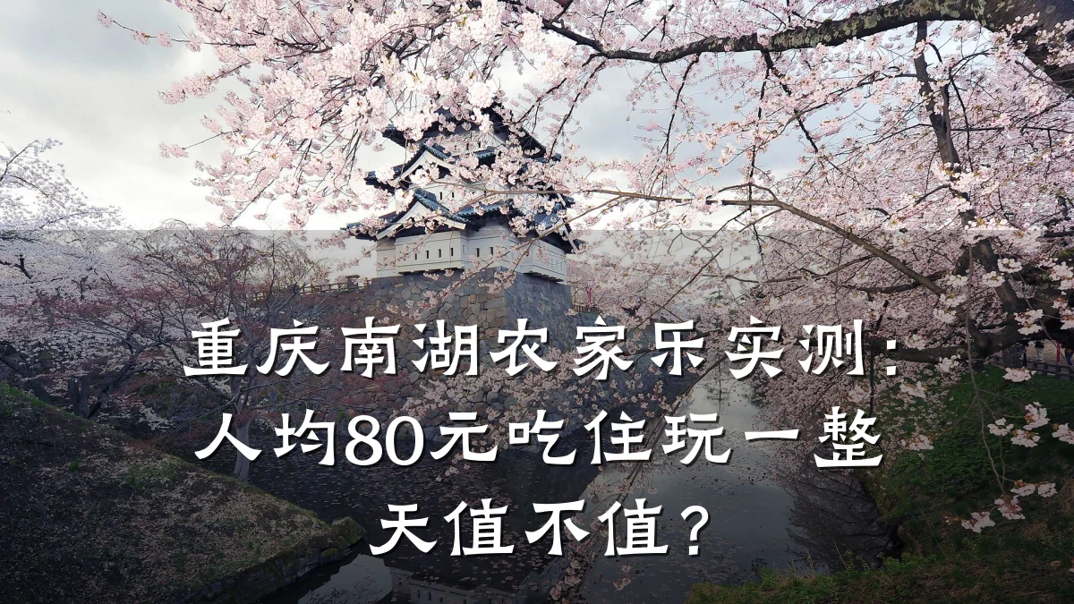 重庆南湖农家乐实测:人均80元吃住玩一整天值不值?