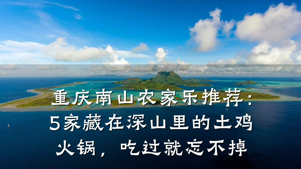 重庆南山农家乐推荐:5家藏在深山里的土鸡火锅,吃过就忘不掉