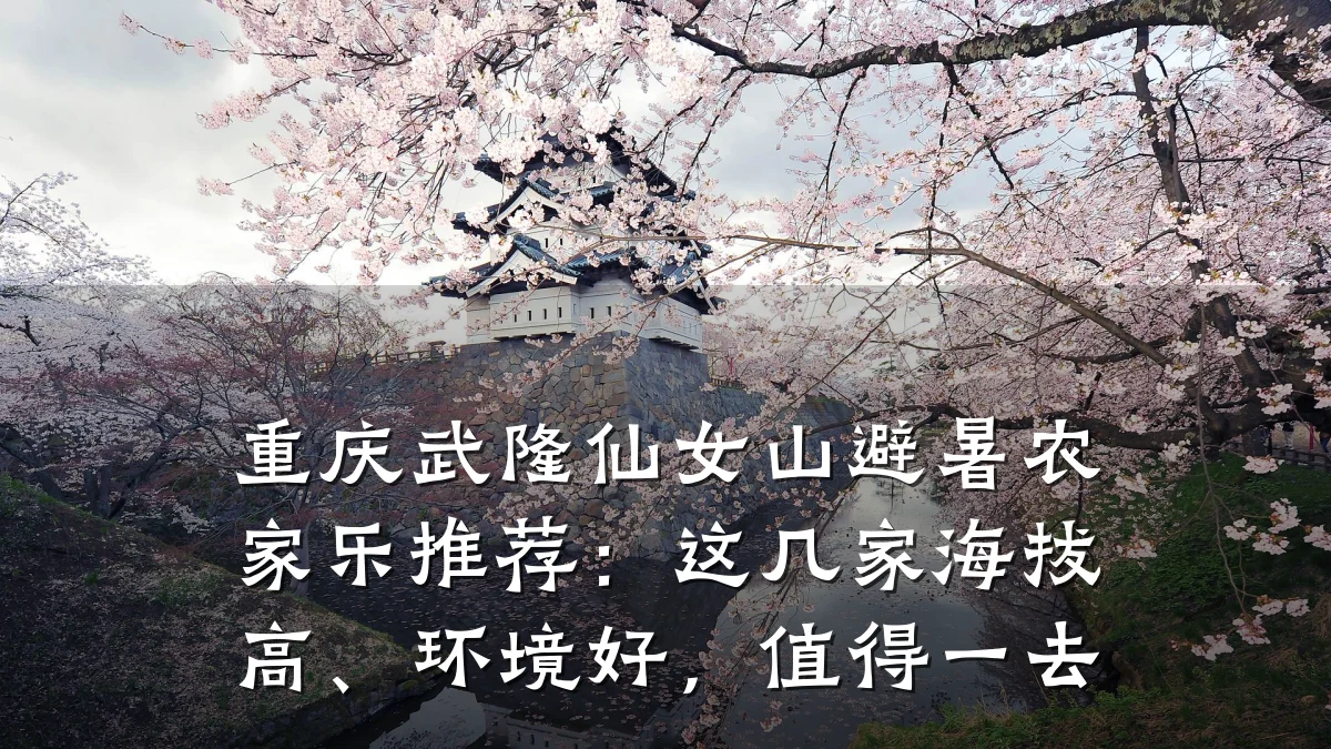 重庆武隆仙女山避暑农家乐推荐:这几家海拔高、环境好,值得一去