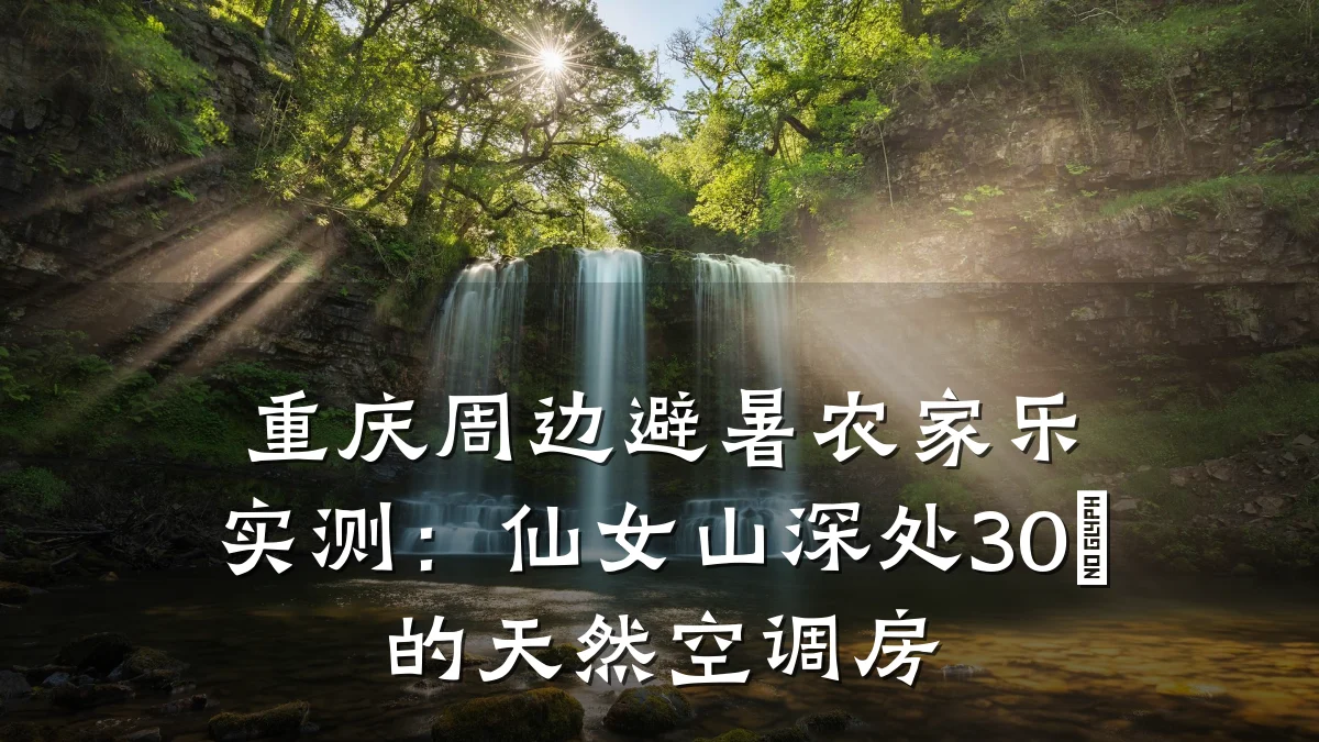 重庆周边避暑农家乐实测:仙女山深处30℃的天然空调房