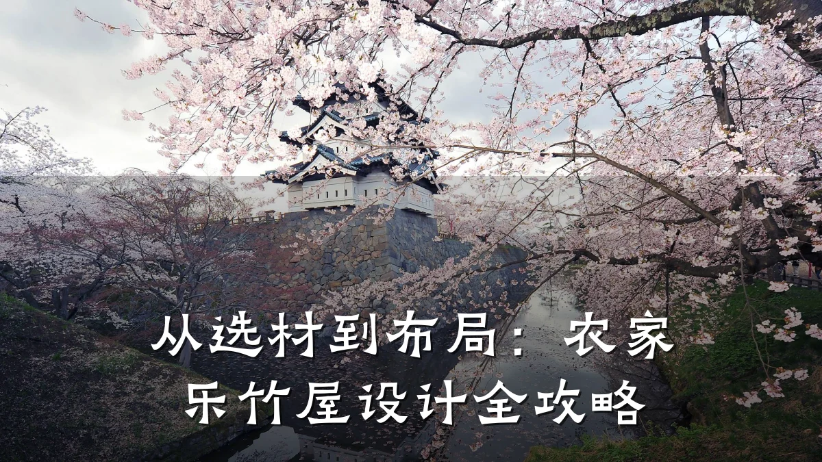 从选材到布局:农家乐竹屋设计全攻略