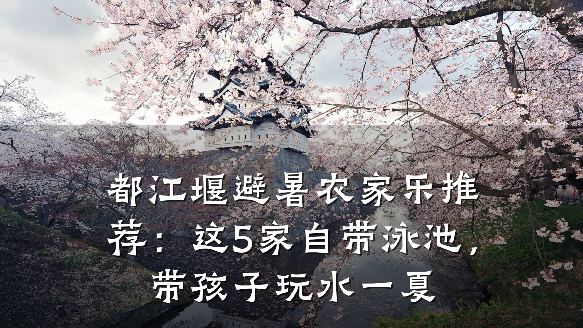都江堰避暑农家乐推荐:这5家自带泳池,带孩子玩水一夏