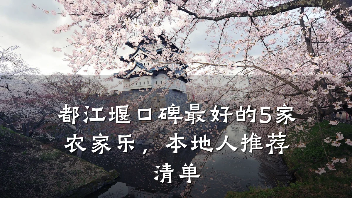 都江堰口碑最好的5家农家乐,本地人推荐清单