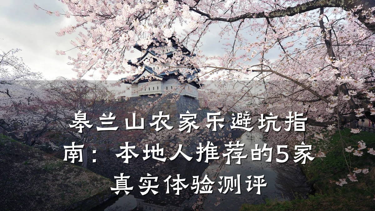 皋兰山农家乐避坑指南:本地人推荐的5家真实体验测评