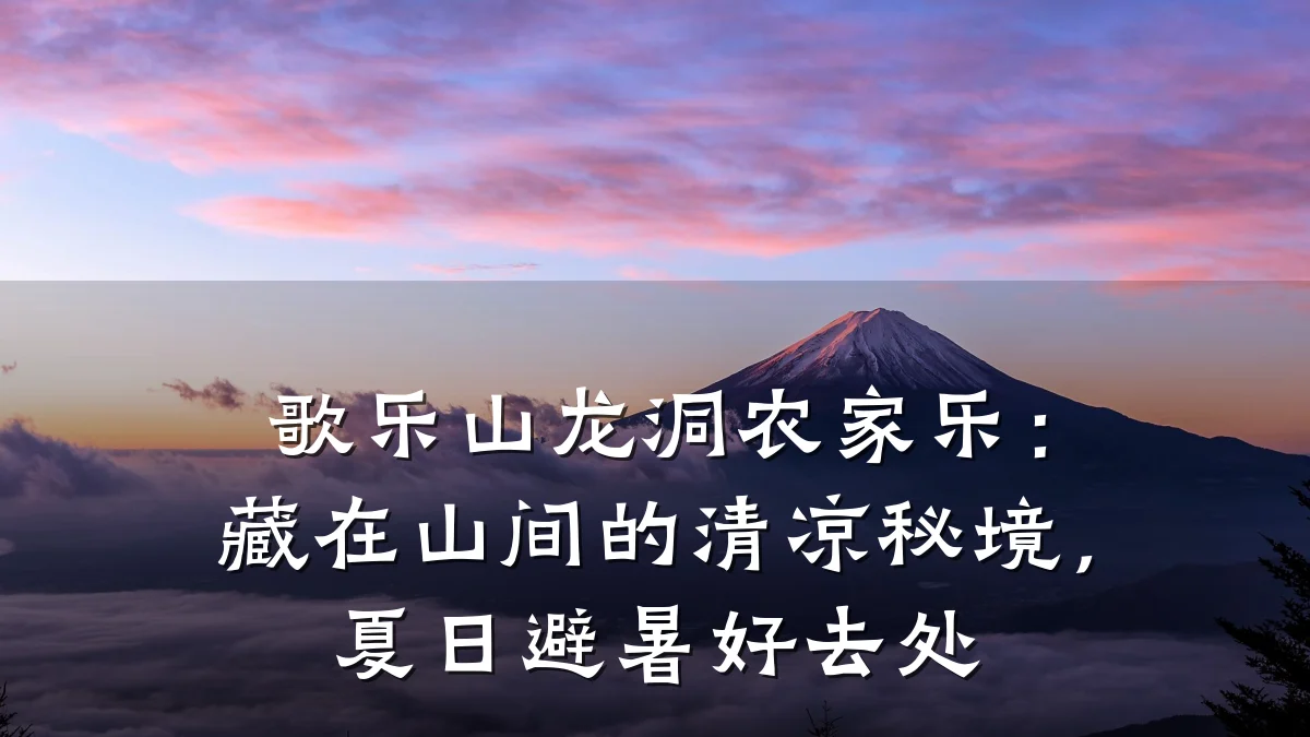 歌乐山龙洞农家乐:藏在山间的清凉秘境,夏日避暑好去处