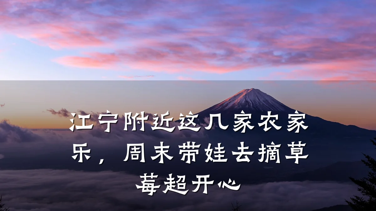 江宁附近这几家农家乐,周末带娃去摘草莓超开心
